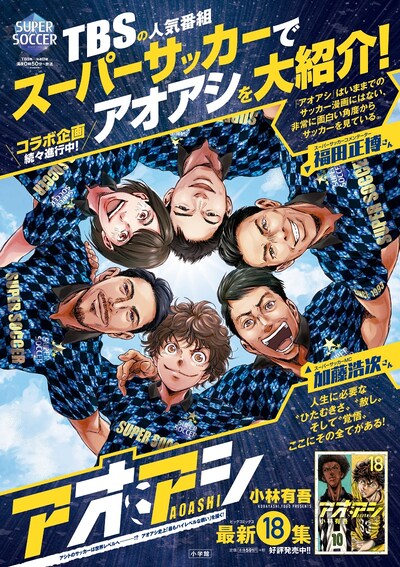 「アオアシ」と「スーパーサッカー」のコラボビジュアル。