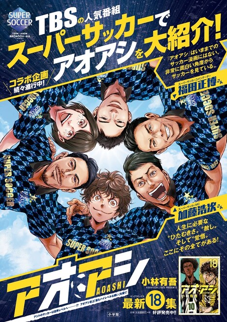 「アオアシ」と「スーパーサッカー」のコラボビジュアル。