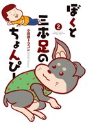 「ぼくと三本足のちょんぴー」2巻