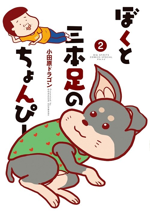 「ぼくと三本足のちょんぴー」2巻