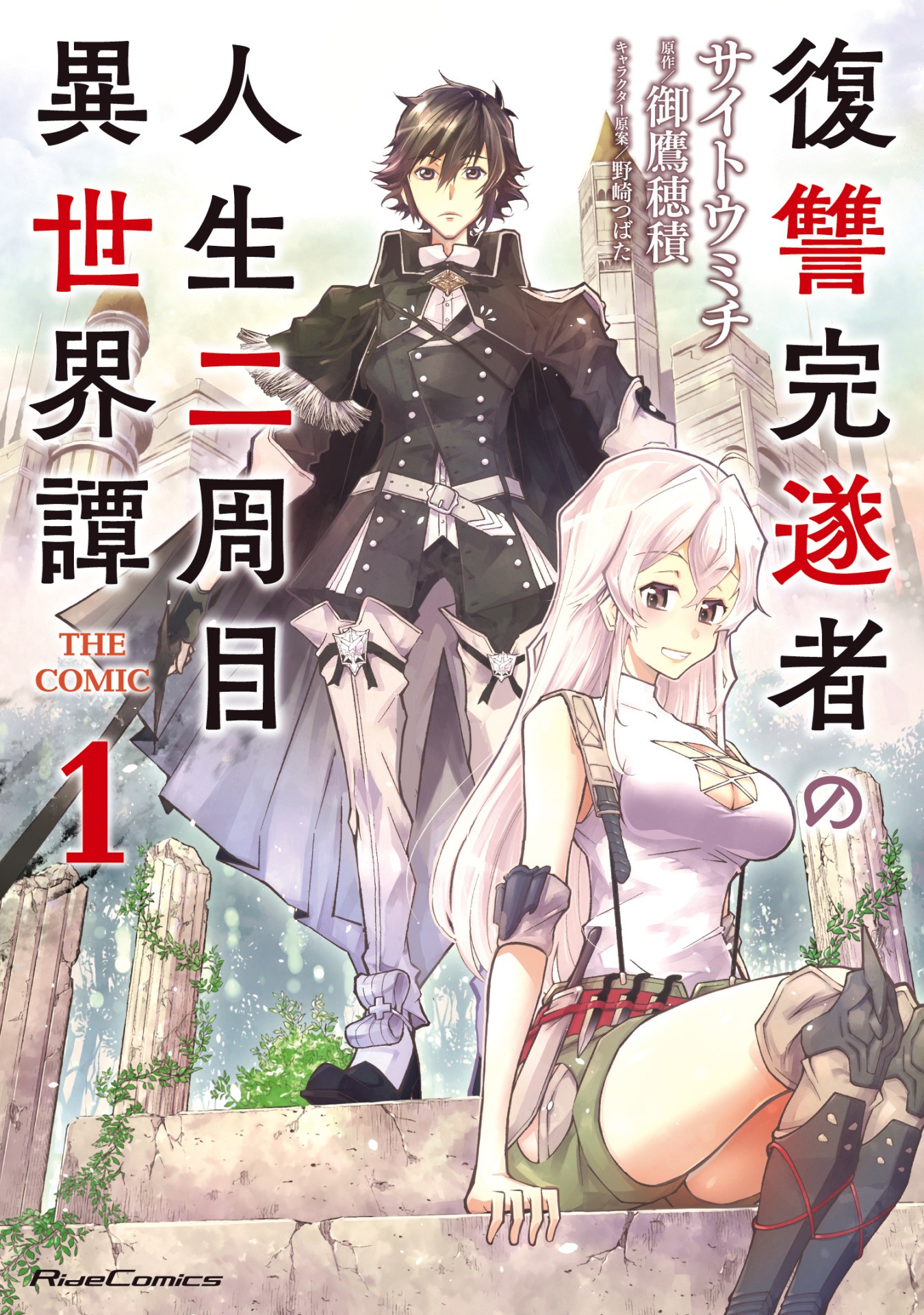 「復讐完遂者の人生二周目異世界譚 THE COMIC」1巻