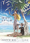 紀伊カンナ描き下ろしによる、劇場アニメ「海辺のエトランゼ」のティザービジュアル。