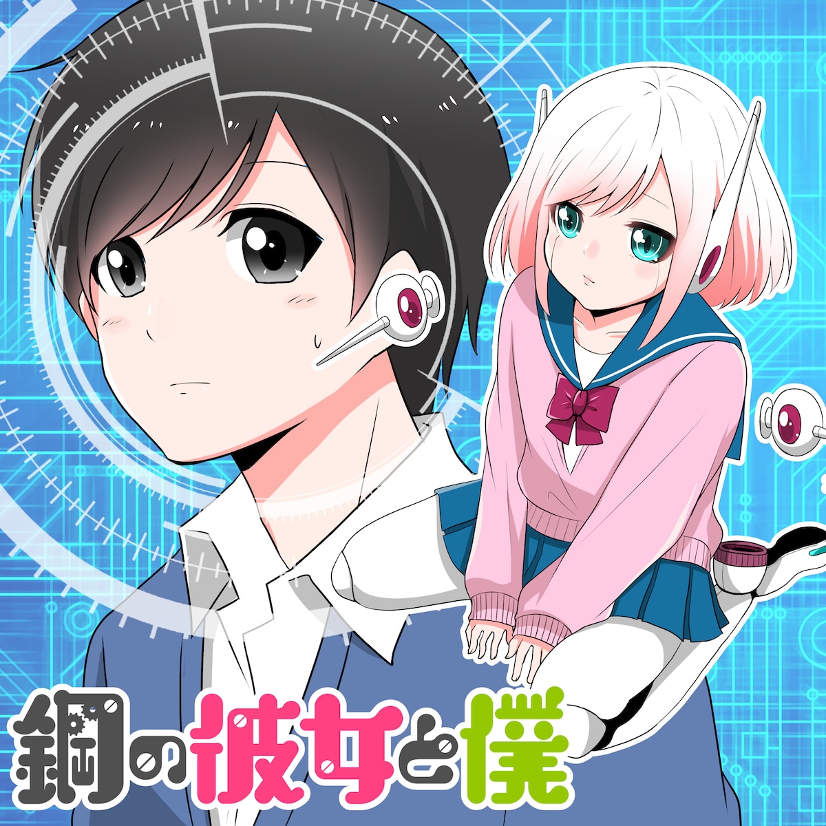 「鋼の彼女と僕」メインビジュアル