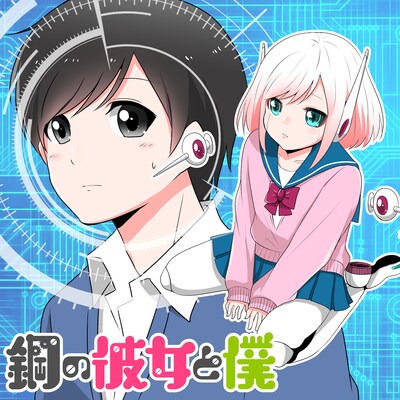 「鋼の彼女と僕」メインビジュアル