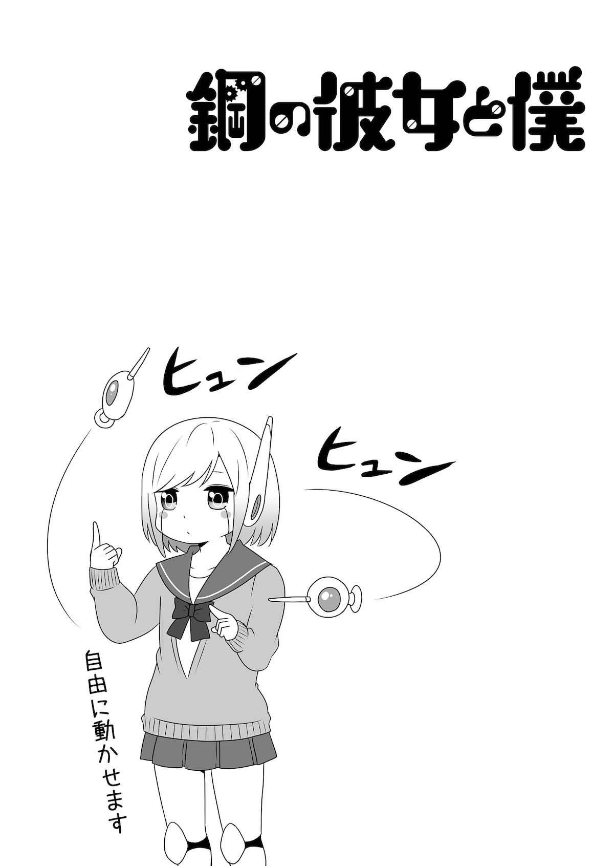 「鋼の彼女と僕」より。