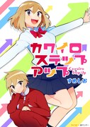 「カワイロステップアップ」