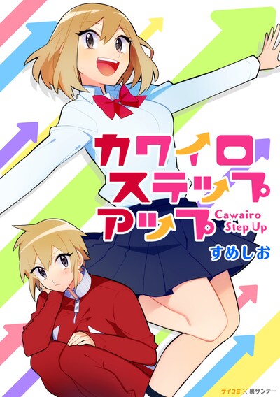 「カワイロステップアップ」