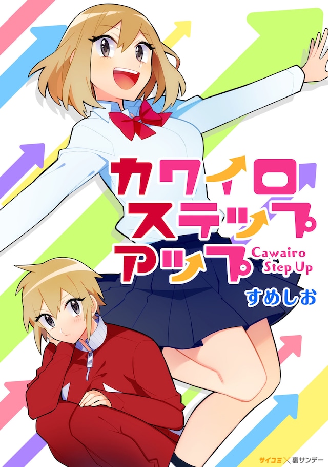 「カワイロステップアップ」