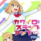 ガサツ女子がかわいいを目指す、すめしお「カワイロステップアップ」電子で発売