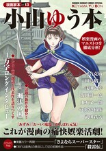 「漫画家本vol.13 小山ゆう本」