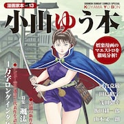小山ゆうを徹底解剖する1冊に4万字インタビュー収録、河合克敏や武田鉄矢らも
