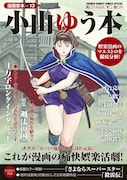 「漫画家本vol.13 小山ゆう本」