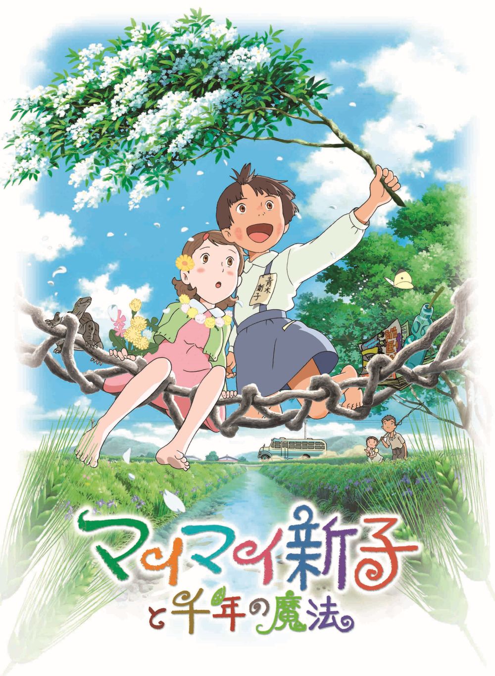 「マイマイ新子と千年の魔法」キービジュアル