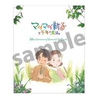 「マイマイ新子と千年の魔法」メモリアルアートブック