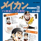 選手名鑑片手に研究の日々!テリー山本が描くプロ野球選手の情報戦「メイカン」