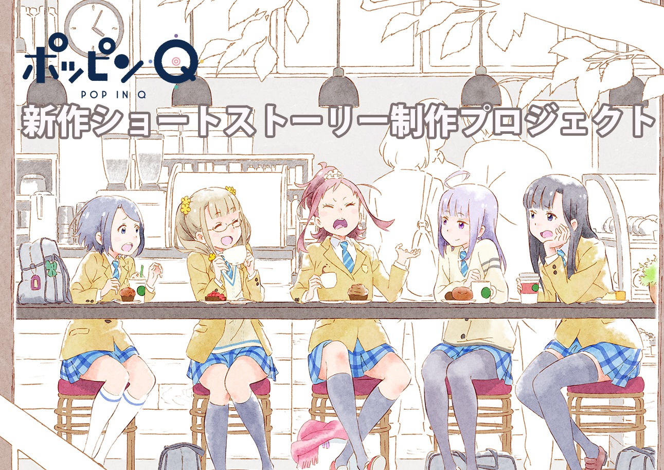 劇場アニメ「ポッピンQ」クラウドファンディングのビジュアル。