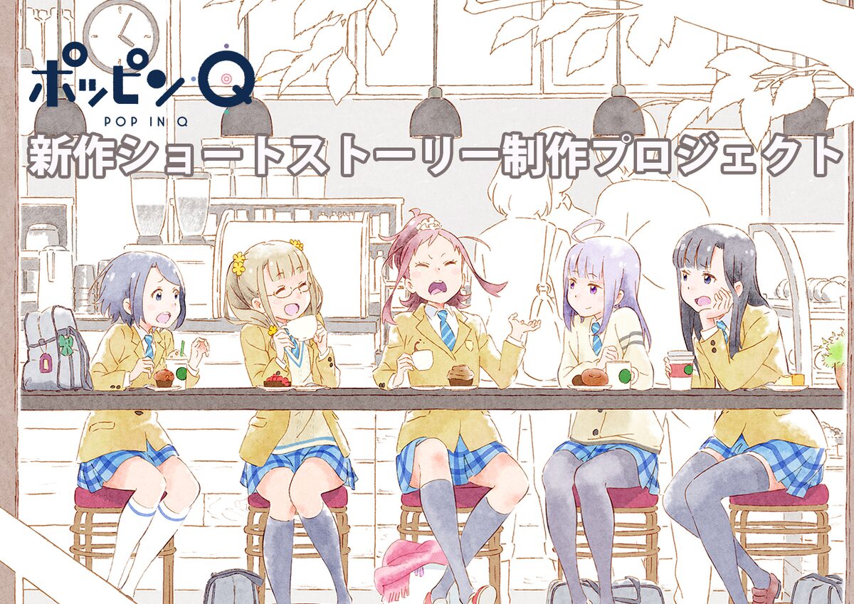 劇場アニメ ポッピンq 続きを短編小説で届けるクラウドファンディング コミックナタリー