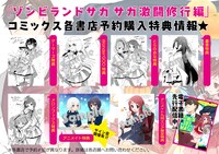 「ゾンビランドサガ サガ激闘修行編」特典情報