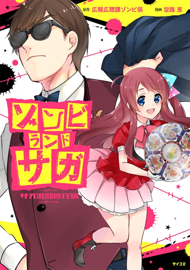 「ゾンビランドサガ サガ激闘修行編」