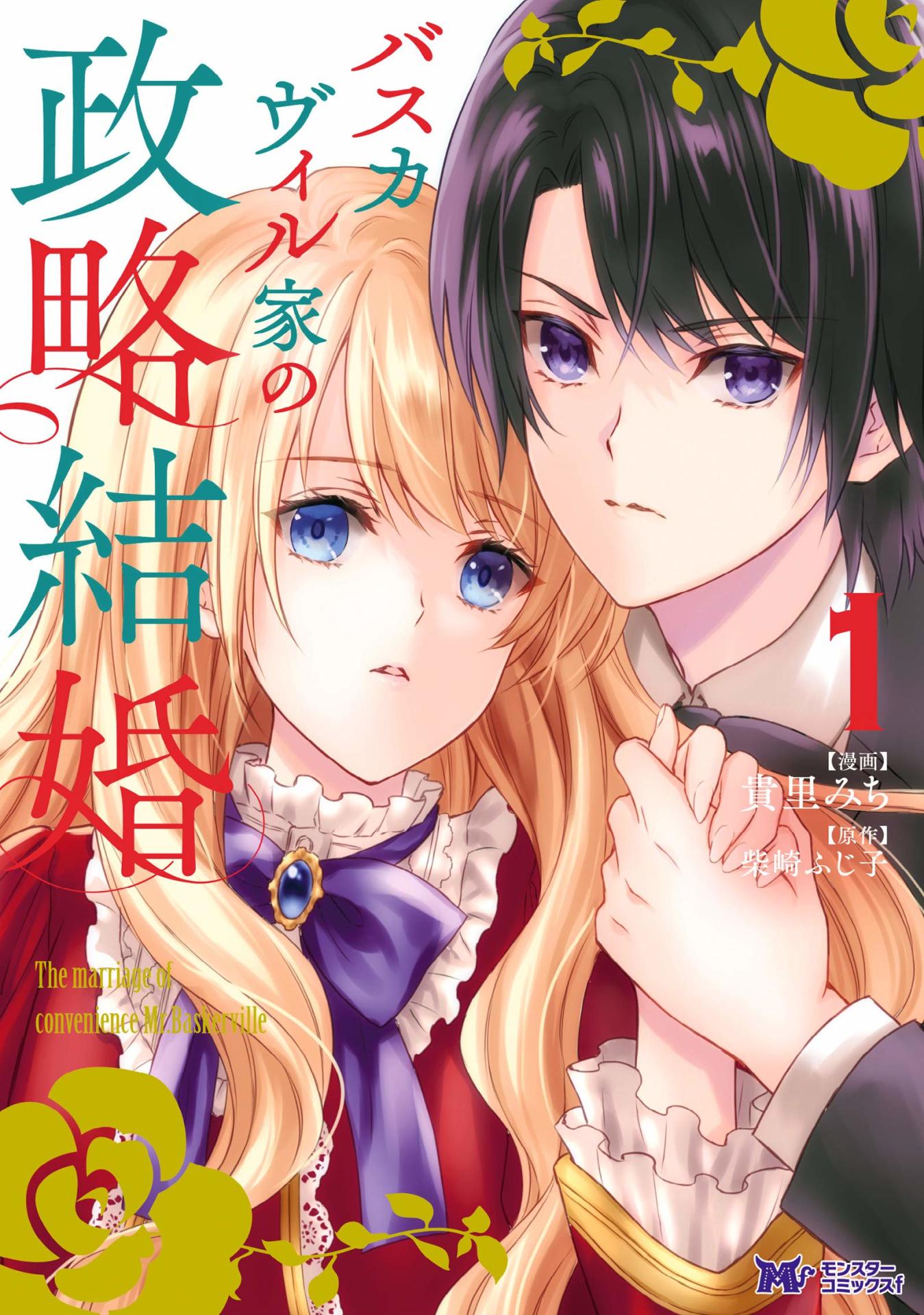 「バスカヴィル家の政略結婚」1巻