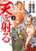「天を射る」4巻