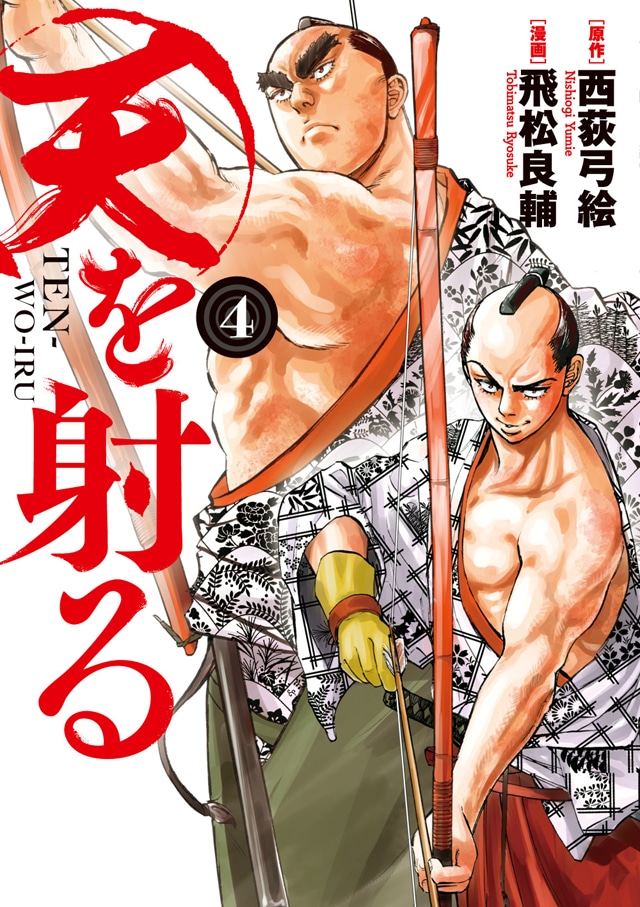 「天を射る」4巻