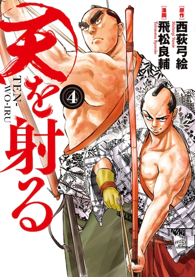 「天を射る」4巻