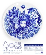 「寺田器 展示即売ショー！2019-秋」の告知ビジュアル。