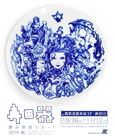 「寺田器 展示即売ショー！2019-秋」告知ビジュアル。