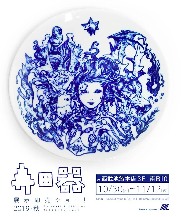 「寺田器 展示即売ショー！2019-秋」告知ビジュアル。