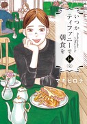 「いつかティファニーで朝食を」完結14巻