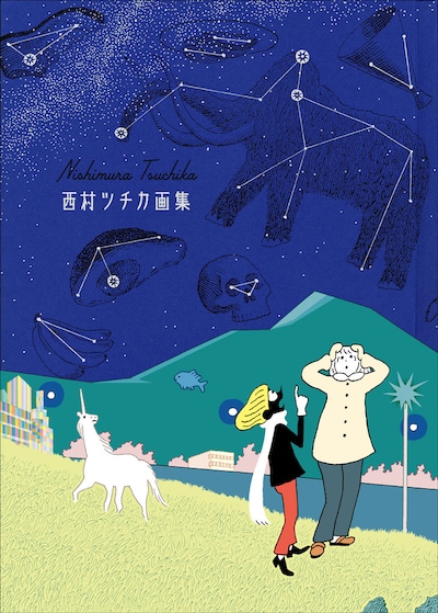 「西村ツチカ画集」