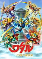 「魔神英雄伝ワタル 七魂の龍神丸」©サンライズ・R