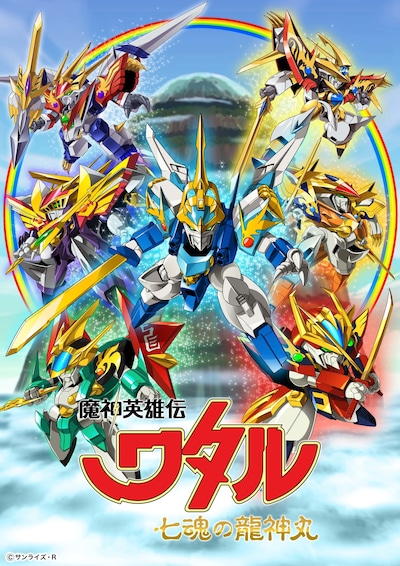 「魔神英雄伝ワタル 七魂の龍神丸」6体の魔神の姿が明らかになったビジュアル。