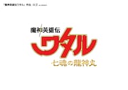 「魔神英雄伝ワタル 七魂の龍神丸」ロゴ