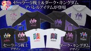 「美少女戦士セーラームーン」シリーズ第１期「ダーク・キングダム編」のアパレルアイテム。