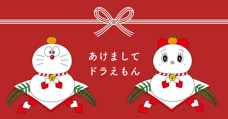 「あけましてドラえもん」と書かれたビジュアル。