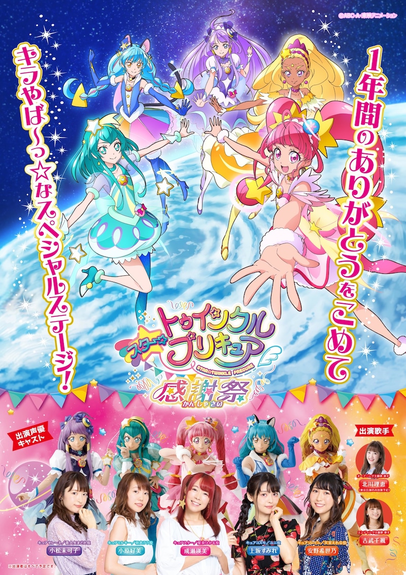 「スター☆トゥインクルプリキュア 感謝祭」ビジュアル
