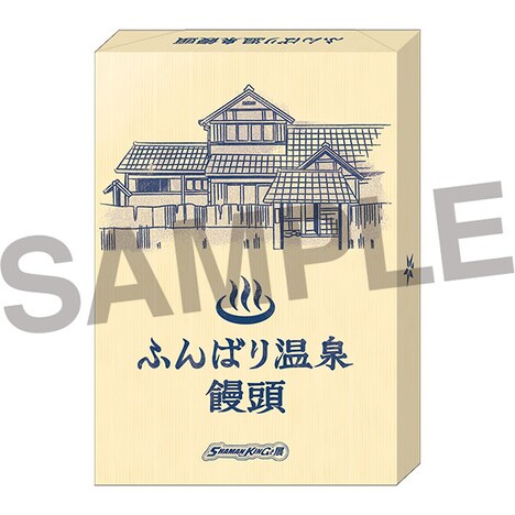 「ふんばり温泉まんじゅう」