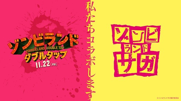 アニメ「ゾンビランドサガ」と「ゾンビランド：ダブルタップ」とのコラボ決定ビジュアル。