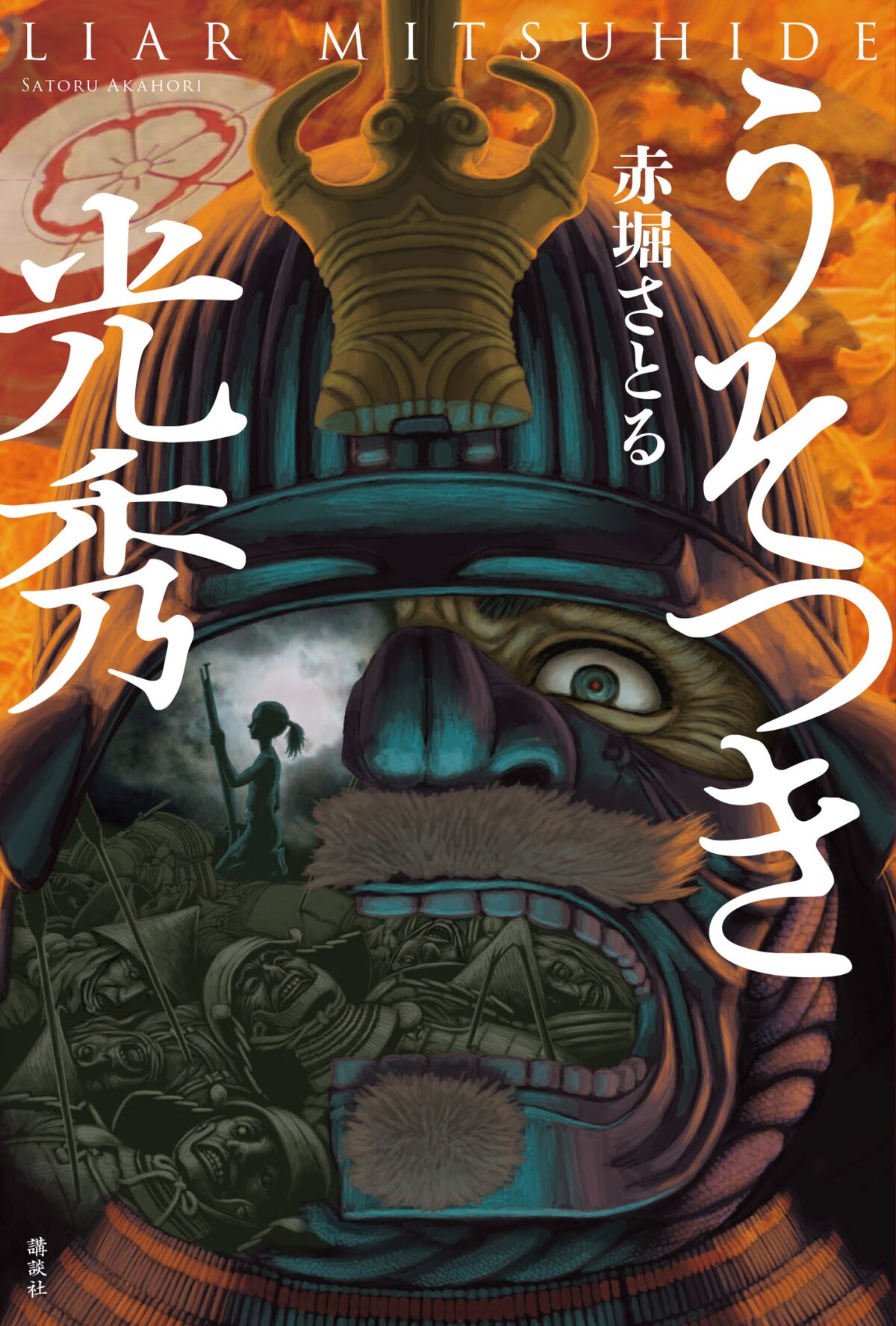 三浦建太郎 あかほりさとるが別名義で書く歴史小説 うそつき光秀 のカバー描く コミックナタリー