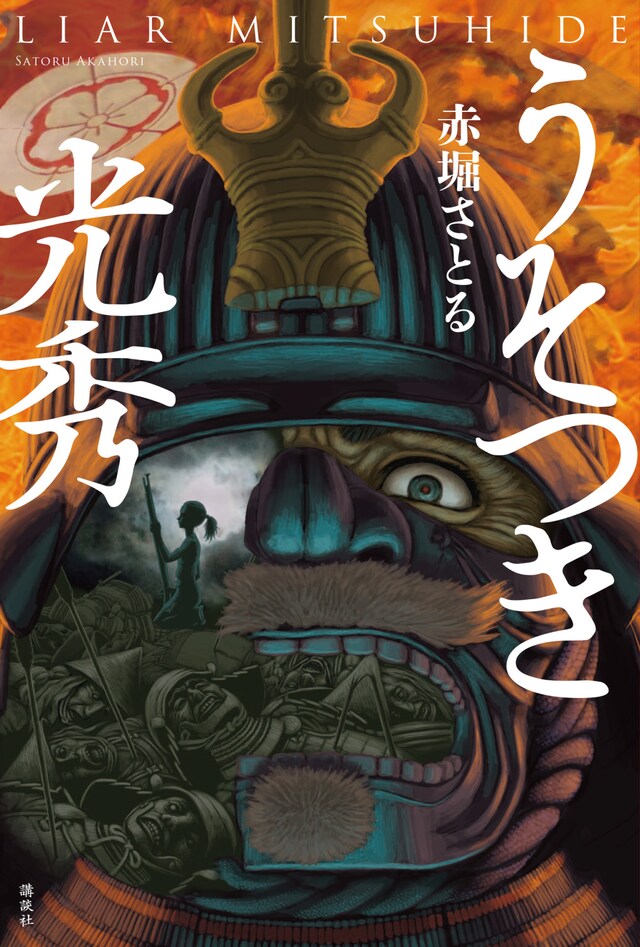 「うそつき光秀」