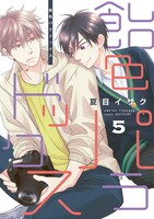 「飴色パラドックス」5巻