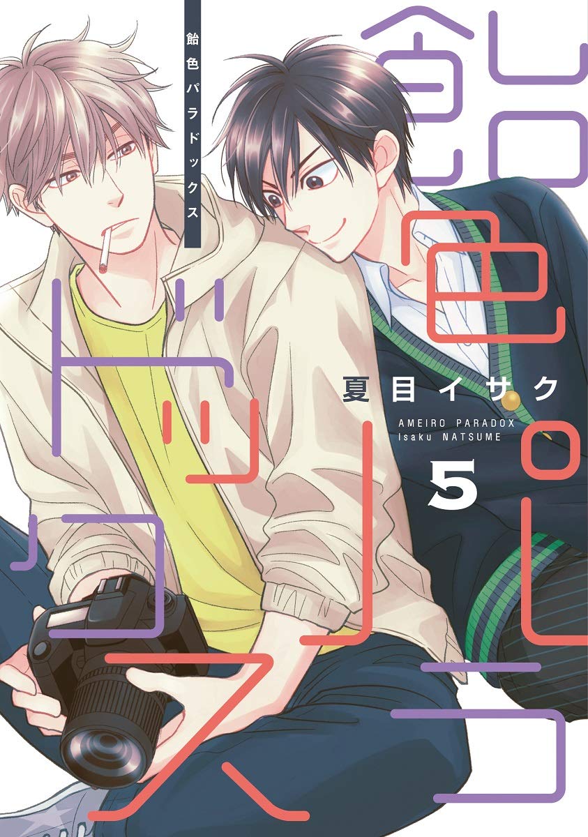 「飴色パラドックス」5巻