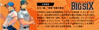 「ビッグシックス」