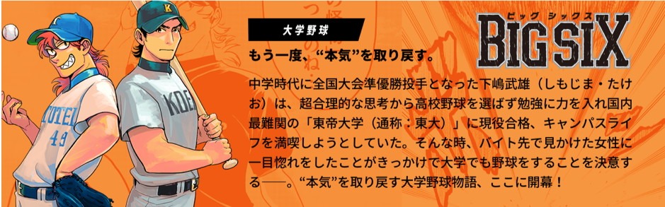 「ビッグシックス」