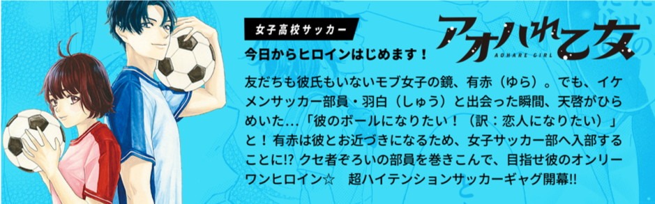 「アオハれ乙女」