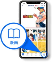 SPORTS BULLのアプリでは、アプリ内下部に設置されている「漫画」タブから読むことができる。