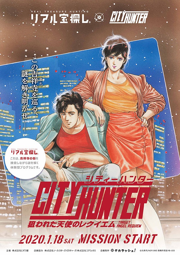 「シティーハンター×リアル宝探し 狙われた天使のレクイエム」告知ビジュアル