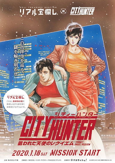 「シティーハンター×リアル宝探し 狙われた天使のレクイエム」告知ビジュアル